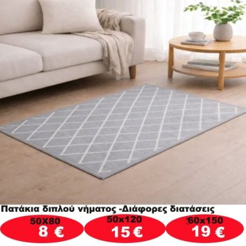 Πατάκια σε διάφορα μεγέθη από