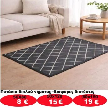 Πατάκια σε διάφορα μεγέθη από