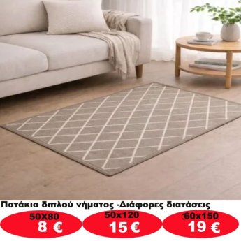 Πατάκια σε διάφορα μεγέθη από