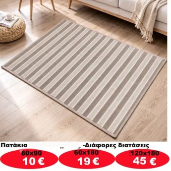 Πατάκια σε διάφορα μεγέθη από