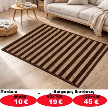 Πατάκια σε διάφορα μεγέθη από