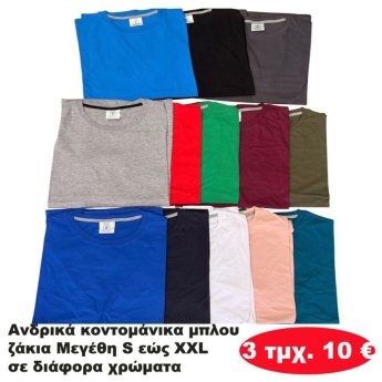 Πακέτο με 3 τμχ. Ανδρικά κοντομάνικα μπλουζάκια Μεγέθη S εώς XXL σε διάφορα χρώματα