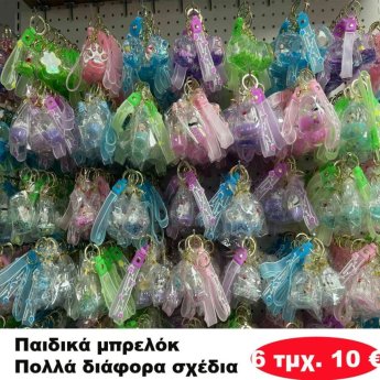 ΠΑΚΕΤΟ ΜΕ 6 ΤΜΧ. Παιδικά μπρελόκ σε διάφορα σχέδια