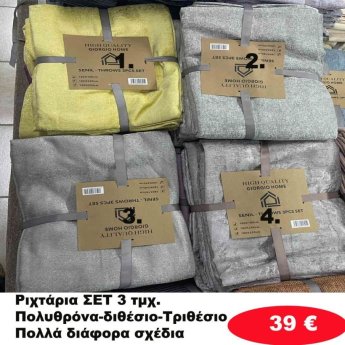 ΣΕΤ 3 Ριχτάρια Πολυθρόνα-Διθέσιο-Τριθέσιο σε διάφορα χρώματα