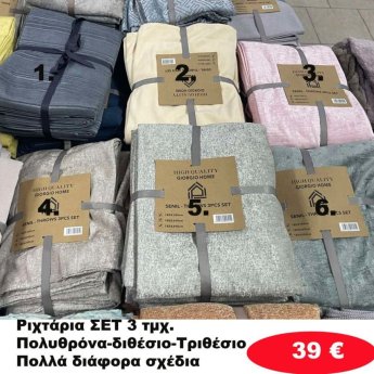 ΣΕΤ 3 Ριχτάρια Πολυθρόνα-Διθέσιο-Τριθέσιο σε διάφορα χρώματα