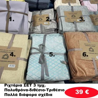 ΣΕΤ 3 Ριχτάρια Πολυθρόνα-Διθέσιο-Τριθέσιο σε διάφορα χρώματα