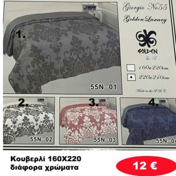 Κουβερλί 160X220 σε διάφορα χρώματα