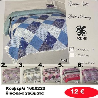 Κουβερλί 160X220 σε διάφορα χρώματα