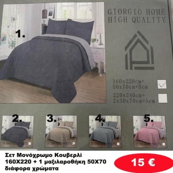 Σετ μονόχρωμο Κουβερλί 160X220 ΚΑΙ 1 μαξιλαροθήκη σε διάφορα χρώματα