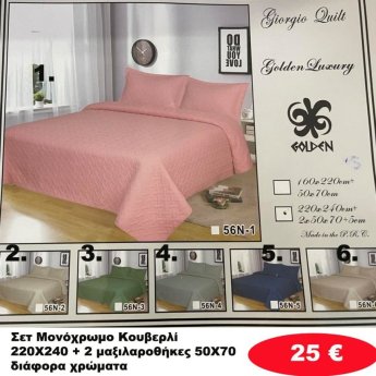 Σετ μονόχρωμο Κουβερλί 220Χ240 ΚΑΙ 2 μαξιλαροθήκες σε διάφορα χρώματα