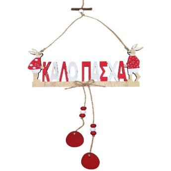 73-2266 Κρεμαστό Καλό Πάσχα 2 Λαγοί KAI Αυγά Ξυίλινο 27x20cm