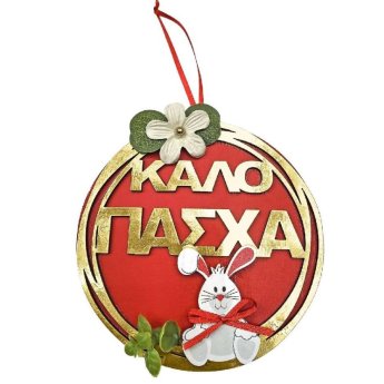 73-2253 Κρεμαστό Ξύλινο Καλό Πάσχα με Λαγό 25x o15cm