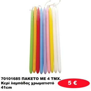 70101685 ΠΑΚΕΤΟ ΜΕ 4 ΤΜΧ. Κερί λαμπάδας χρωματιστό 41cm