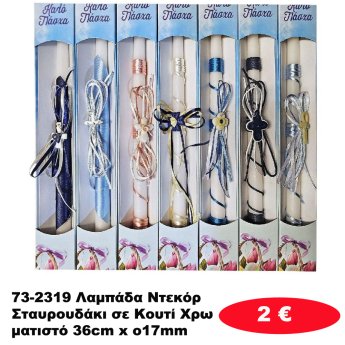 73-2319 Λαμπάδα Ντεκόρ Σταυρουδάκι σε Κουτί Χρωματιστό 36cm x o17mm