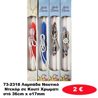 73-2318 Λαμπάδα Ναυτικό Ντεκόρ σε Κουτί Χρωματιστό 36cm x o17mm
