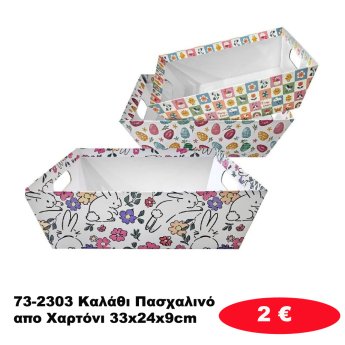 73-2303 Καλάθι Πασχαλινό απο Χαρτόνι 33x24x9cm