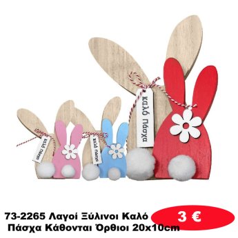 73-2265 Λαγοί Ξύλινοι Καλό Πάσχα Κάθονται Όρθιοι 20x10cm