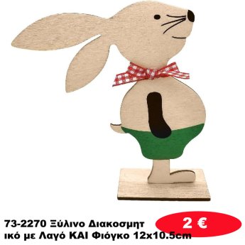 73-2270 Ξύλινο Διακοσμητικό με Λαγό KAI Φιόγκο 12x10.5cm