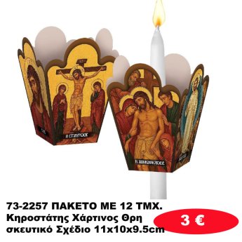 73-2257 ΠΑΚΕΤΟ ΜΕ 12 ΤΜΧ. Κηροστάτης Χάρτινος Θρησκευτικό Σχέδιο 11x10x9.5cm