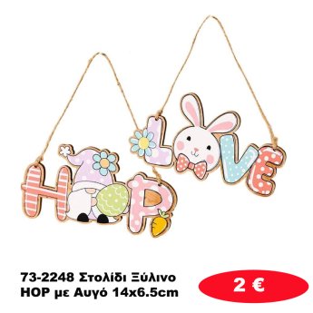 73-2248 Στολίδι Ξύλινο HOP με Αυγό 14x6.5cm