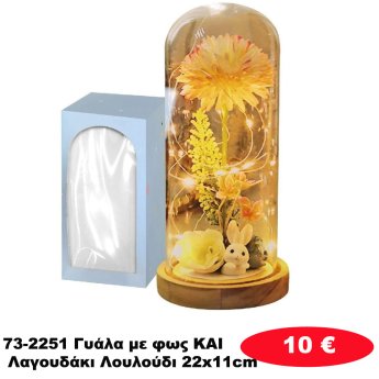 73-2251 Γυάλα με φως KAI Λαγουδάκι Λουλούδι 22x11cm