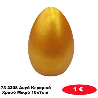 73-2208 Αυγό Κεραμικό Χρυσό Μικρό 10x7cm