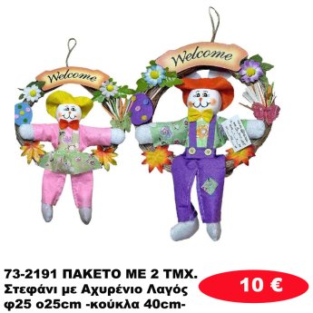 73-2191 ΠΑΚΕΤΟ ΜΕ 2 ΤΜΧ. Στεφάνι με Αχυρένιο Λαγός φ25 o25cm -κούκλα 40cm-