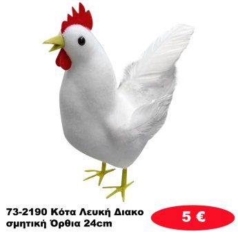 73-2190 Κότα Λευκή Διακοσμητική Όρθια 24cm