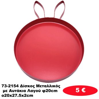 73-2154 Δίσκος Μεταλλικός με Αυτάκια Λαγού φ20cm o20x27.5x2cm