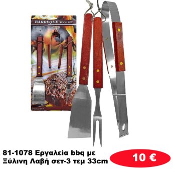 81-1078 Εργαλεία bbq με Ξύλινη Λαβή σετ-3 τεμ 33cm