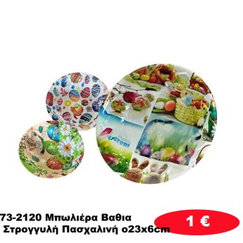 73-2120 Μπωλιέρα Βαθια Στρογγυλή Πασχαλινή o23x6cm