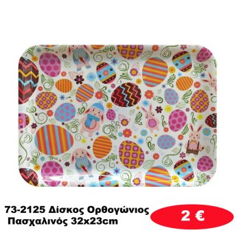 73-2125 Δίσκος Ορθογώνιος Πασχαλινός 32x23cm