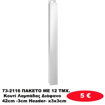 73-2116 ΠΑΚΕΤΟ ΜΕ 12 ΤΜΧ. Κουτί Λαμπάδας Διάφανο 42cm -3cm Header- x3x3cm