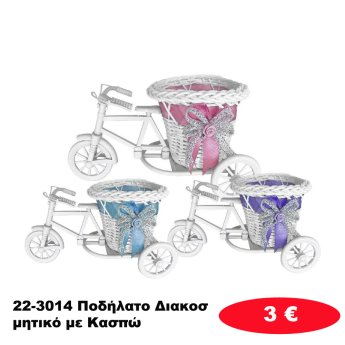 22-3014 Ποδήλατο Διακοσμητικό με Κασπώ