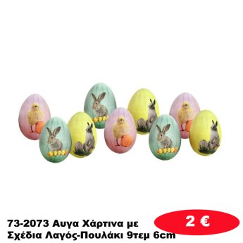 73-2073 Αυγα Χάρτινα με Σχέδια Λαγός-Πουλάκι 9τεμ 6cm