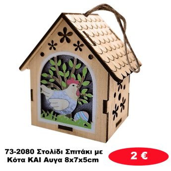 73-2080 Στολίδι Σπιτάκι με Κότα KAI Αυγα 8x7x5cm