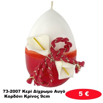 73-2007 Κερί Δίχρωμο Αυγό Κορδόνι Κρίνος 9cm