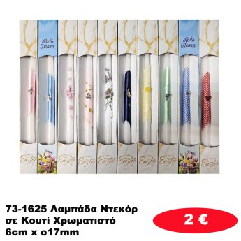 73-1625 Λαμπάδα Ντεκόρ σε Κουτί Χρωματιστό 36cm x o17mm