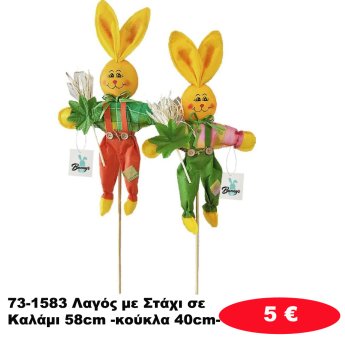 73-1583 Λαγός με Στάχι σε Καλάμι 58cm -κούκλα 40cm-