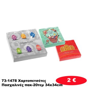 73-1478 Χαρτοπετσέτες Πασχαλινές πακ-20τεμ 34x34cm