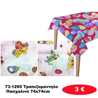 73-1295 Τραπεζομαντηλο Πασχαλινό 74x74cm