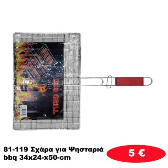 81-119 Σχάρα για Ψησταριά bbq 34x24-x50-cm
