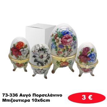 73-336 Αυγό Πορσελάνινο Μπιζουτιερα 10x6cm