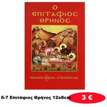 6-7 Επιτάφιος Θρήνος 12x8cm