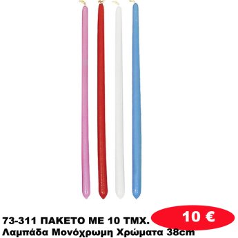 73-311 ΠΑΚΕΤΟ ΜΕ 10 ΤΜΧ. Λαμπάδα Μονόχρωμη Χρώματα 38cm