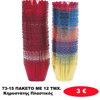 73-15 ΠΑΚΕΤΟ ΜΕ 12 ΤΜΧ. Κηροστάτης Πλαστικός