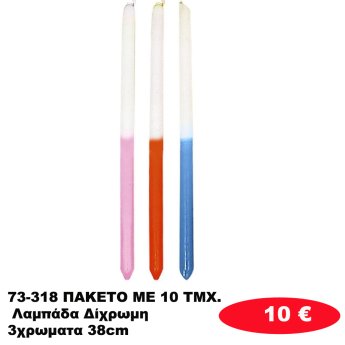 73-318 ΠΑΚΕΤΟ ΜΕ 10 ΤΜΧ. Λαμπάδα Δίχρωμη 3χρωματα 38cm