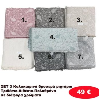 Σετ 3 καλοκαιρινά δροσερά Ριχτάρια για τριθέσιο-Διθέσιο και Πολυθρόνα σε διάφορα χρώματα