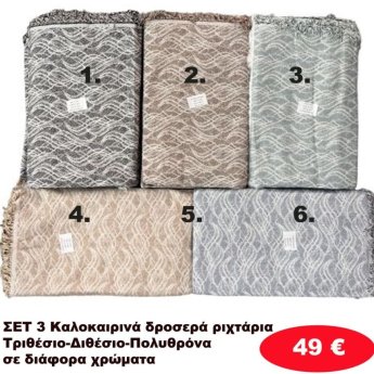 Σετ 3 καλοκαιρινά δροσερά Ριχτάρια για τριθέσιο-Διθέσιο και Πολυθρόνα σε διάφορα χρώματα