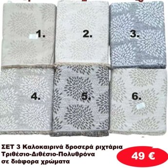 Σετ 3 καλοκαιρινά δροσερά Ριχτάρια για τριθέσιο-Διθέσιο και Πολυθρόνα σε διάφορα χρώματα